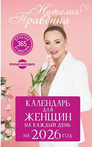 Наталия Борисовна Правдина Календарь для женщин на каждый день на 2026 год. 365 практик от Мастера. Лунный календарь