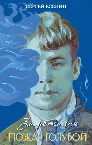 Сергей Александрович Есенин Заметался пожар голубой