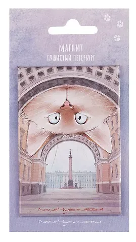 Магнит СПб Пушистый Петербург Карл (55*80) (МВ2025-091)