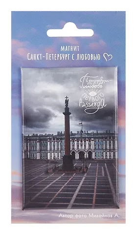 Магнит СПб Дворцовая площадь Петербург- это любовь с первого взгляда (фото) (55х80) (МВ2025-076)