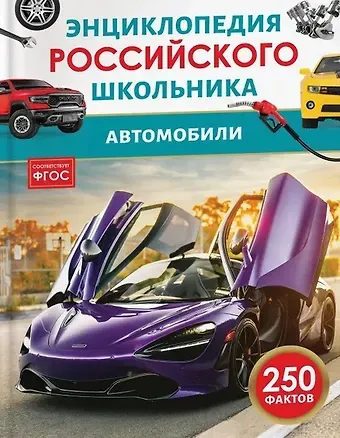 Анна Ивановна Килимник Автомобили. Энциклопедия российского школьника