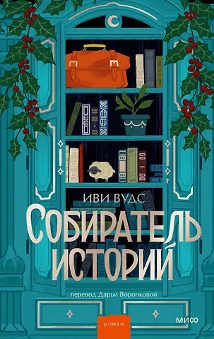 Вудс Иви Собиратель историй