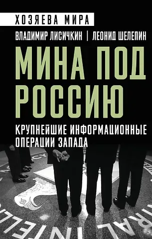 Лисичкин Владимир Александрович, Шелепин Леонид Александрович Мина под Россию. Крупнейшие информационные операции Запада