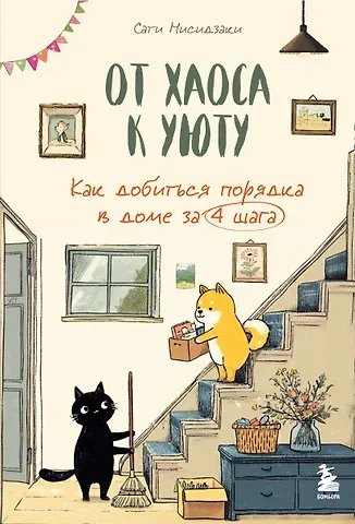 Нисидзаки Сати От хаоса к уюту. Как добиться порядка в доме за 4 шага