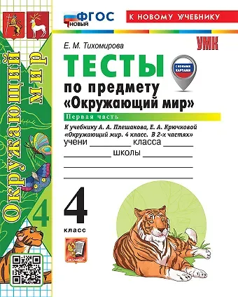 Елена Михайловна Тихомирова Окружающий мир. 4 класс. Тесты . В 2-х частях. Часть 1. К учебнику А.А. Плешакова, Е.А. Крючковой 