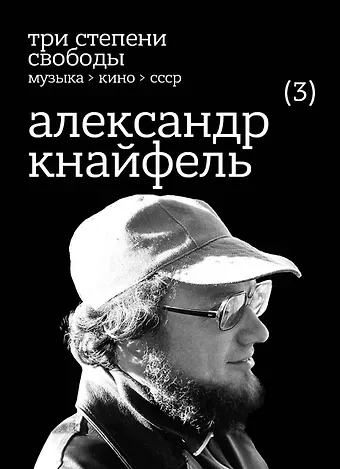 Три степени свободы. Музыка>Кино>СССР. Александр Кнайфель