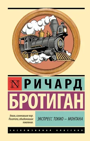 Ричард Бротиган Экспресс Токио-Монтана
