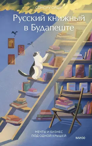 Сомору Орши Русский книжный в Будапеште. Мечты и бизнес под одной крышей