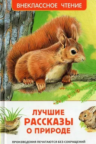 Михаил Михайлович Пришвин, Виталий Валентинович Бианки, Константин Георгиевич Паустовский Лучшие рассказы о природе