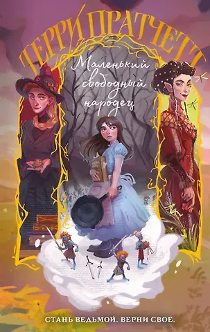 Терри Пратчетт Маленький свободный народец