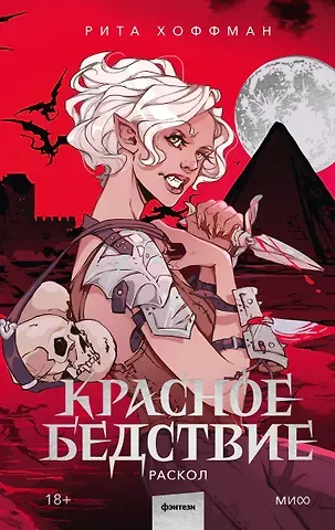 Рита Хоффман Красное бедствие. Раскол