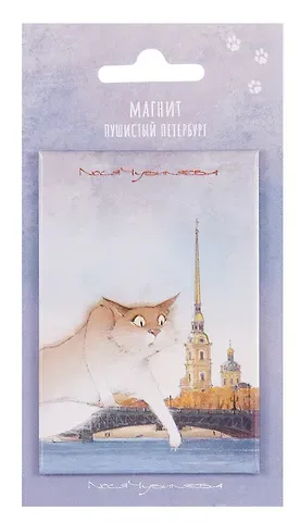 Магнит СПб Пушистый Петербург Павлик Смелый (55х80) (МВ2025-087)