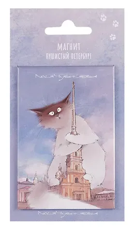 Магнит СПб Пушистый Петербург Доминико (55х80) (МВ2025-088)