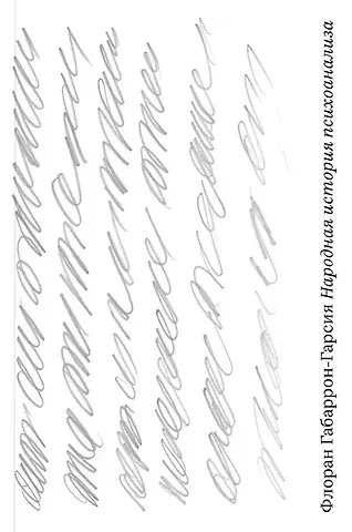 Флоран Габаррон-Гарсия Народная история психоанализа