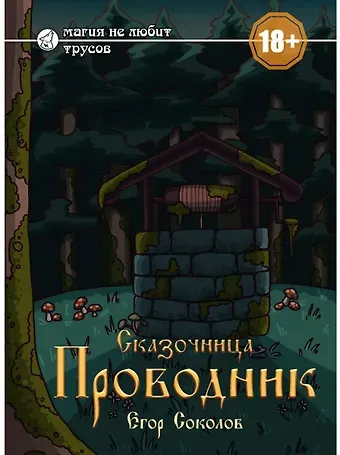 Егор Соколов Сказочница: проводник
