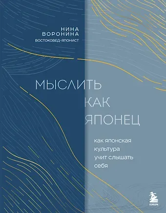 Воронина Нина Альбертовна Мыслить как японец. Как японская культура учит слышать себя