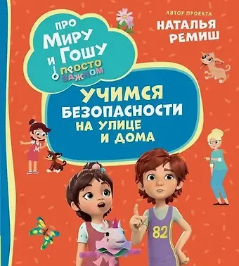Наталья Ремиш Просто о важном. Учимся безопасности на улице и дома