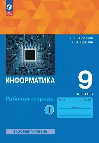Константин Юрьевич Поляков, Евгений Александрович Еремин Информатика. 9 класс. Базовый уровень. Рабочая тетрадь. В двух частях. Часть 1. ФГОС 2021