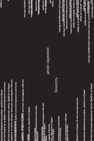 Денис Ларионов Близость