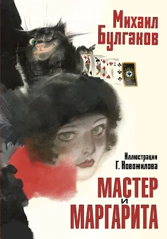 Михаил Афанасьевич Булгаков Мастер и Маргарита. Рис. Г. Новожилова