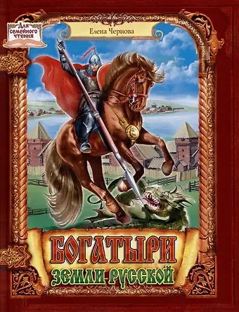 Елена Юрьевна Чернова Богатыри земли русской
