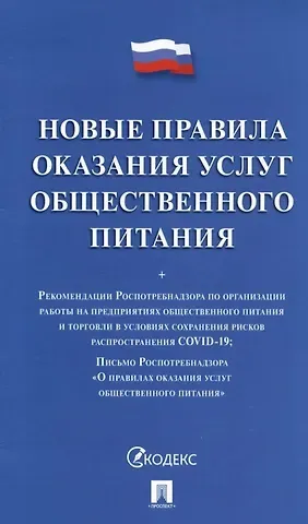 Новые правила оказания услуг общественного питания + Рекомендации Роспотребнадзора...