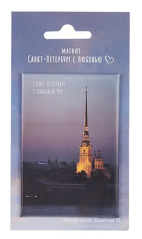 Магнит СПб Санкт-Петербург с любовью Петропавловская крепость (фото) (55х80) (МВ2025-082)