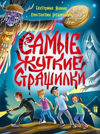 Константин Хотимченко, Екатерина Яшина Детские ужастики. Самые жуткие страшилки