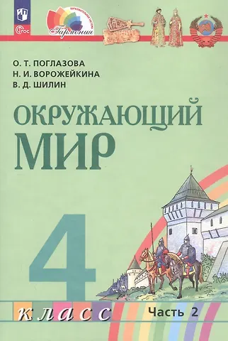 Наталия Ивановна Ворожейкина, Ольга Тихоновна Поглазова, Виктор Дмитриевич Шилин Окружающий мир. 4 класс. Учебное пособие. В двух частях. Часть 2. ФГОС 2021