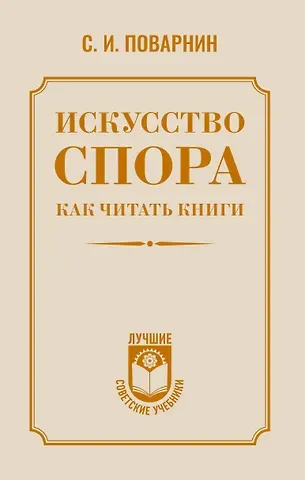 Поварнин Сергей Иннокентьевич Искусство спора. Как читать книги