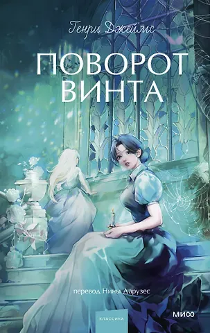 Генри Джеймс Поворот винта. Вечные истории. Young Adult