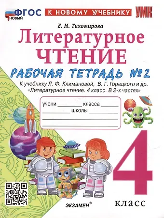 Елена Михайловна Тихомирова Литературное чтение. 4 класс. Рабочая тетрадь № 2. К учебнику Л.Ф. Климановой, В.Г. Горецкого и др. 