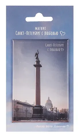 Магнит СПб Санкт-Петербург с любовью Александровская колонна (фото) (55х80) (МВ2025-085)