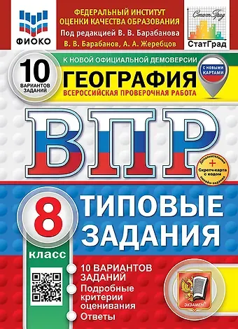 Вадим Владимирович Барабанов, Андрей Анатольевич Жеребцов ВПР. География. 8 класс. Типовые задания. 10 вариантов заданий. Подробные критерии оценивания. Ответы. ФГОС НОВЫЙ