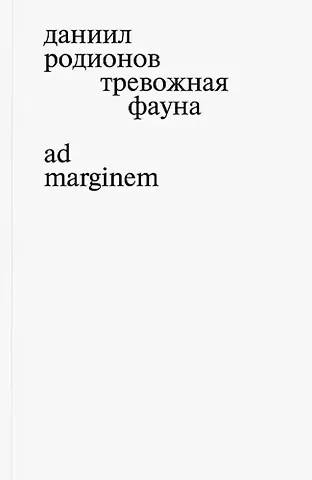 Даниил Родионов Тревожная фауна