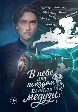 Алиса Мейн, Вера Александровна Эристави, Алаис Зар В небе над поездом парили медузы