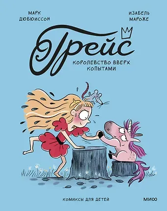Изабель Мароже, Марк Дюбюиссон Грейс. Королевство вверх копытами