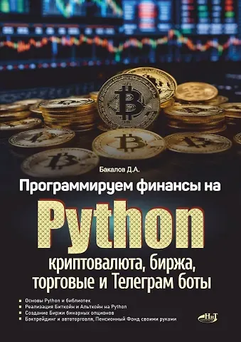 Д. А. Бакалов Программируем финансы на Python: криптовалюта, биржа, торговые и Телеграм боты