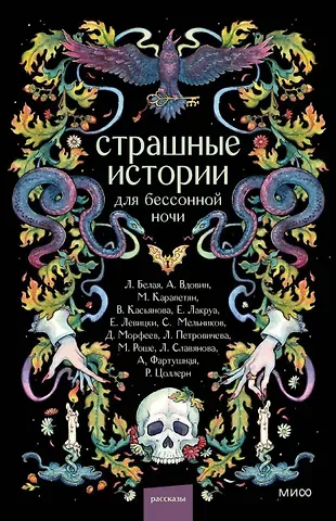 Мария Роше, Дмитрий Морфеев, Мария Сергеевна Карапетян Страшные истории для бессонной ночи