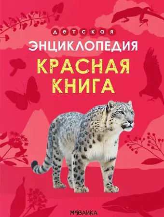 Ульяна Юрьевна Киршина Детская энциклопедия. Красная книга