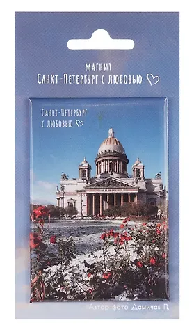Магнит СПб Санкт-Петербург с любовью Исаакиевский собор (фото) (55х80) (МВ2025-081)