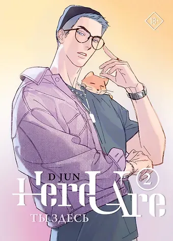 Ди Цзюнь Ты здесь. Том 2 (Here U Are). Маньхуа