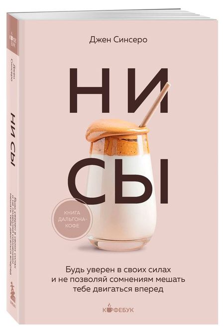НИ СЫ. Будь уверен в своих силах, Синсеро Д.