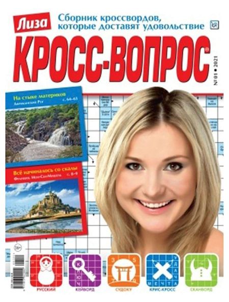 Журнал Лиза. Кросс-вопрос
