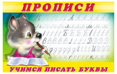 Прописи Фламинго Учимся писать буквы учусь писать прописи