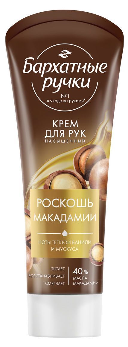 Крем для рук Бархатные Ручки Роскошь макадамии питательный и восстанавливающий, 80 мл геннадий мартович прашкевич пирамида хэссопа