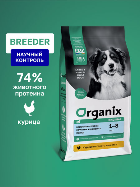 Холистики Organix сухой корм Breeder сухой корм для взрослых собак всех пород с курицей, фруктами и овощами, Immunity Support, 20 кг (20 кг)