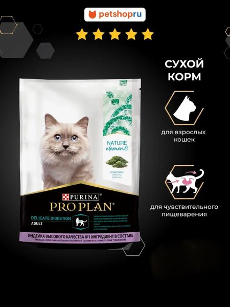 Сухие корма PRO PLAN® Сухой корм для кошек при чувствительном пищеварении, с индейкой, Nature Elements DELICATE DIGESTION (7 кг)