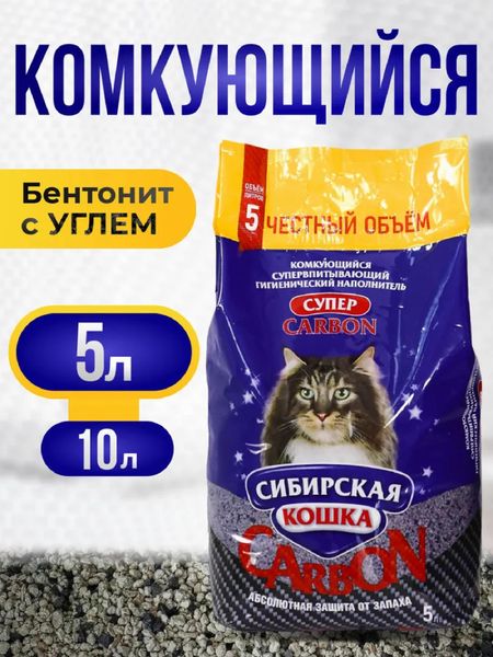 Для дома Сибирская кошка Наполнитель СУПЕР бентонитовый комкующийся 100% натуральный с углем (10 л) шейнцберг александр восторг от химии как понять эту удивительную науку