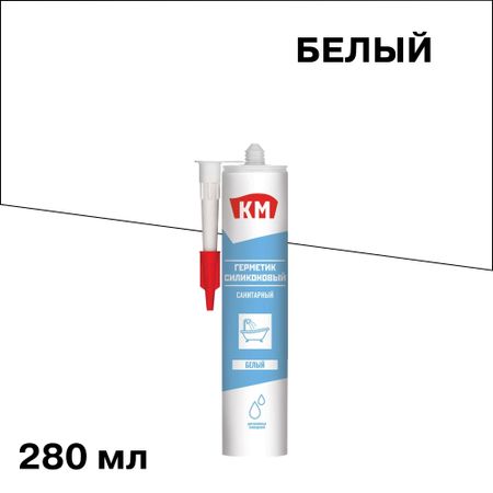 Герметик силиконовый санитарный КМ белый 280 мл герметик силиконовый masterteks pm санитарный 290мл белый арт 9610065 9612905